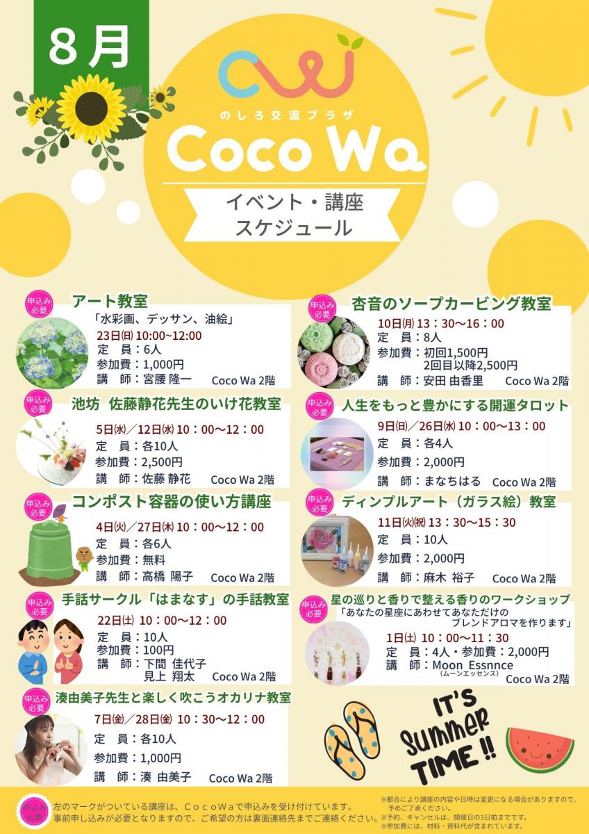 COCO様//ご確認用ページ✩ ➀ のしろ交流プラザCoco Wa 8月のスケジュール - 能代市